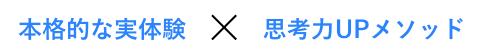 本格的な実体験×思考力UPメソッド