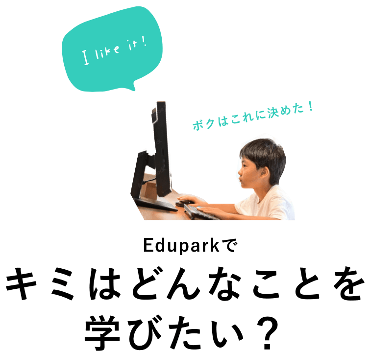 Eduparkでキミはどんなことを学びたい?