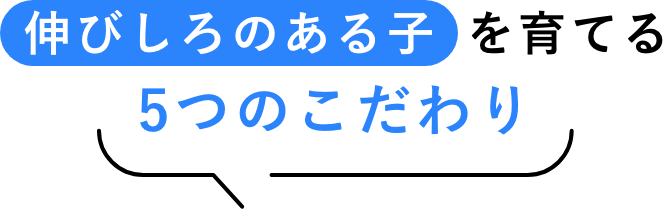 伸びしろのある子を育てる5つのこだわり