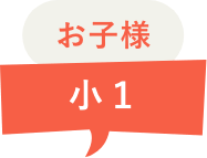 お子様 小1
