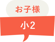 お子様 小2