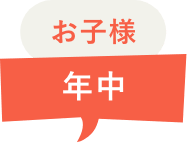 お子様 年中