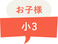 お子様 小3