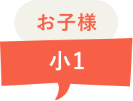 お子様 小1