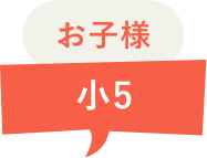お子様 小5