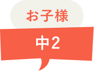お子様 中2