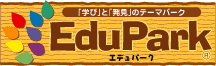 身につく力は無限大!エデュパーク