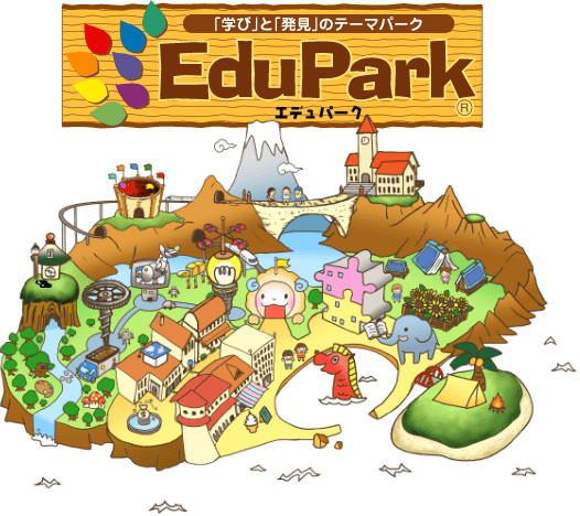 身につく力は無限大！エデュパーク