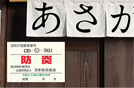 消防庁認定防炎加工