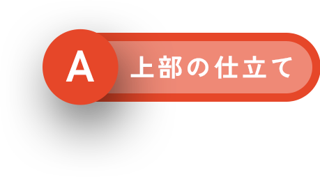 上部の仕立て