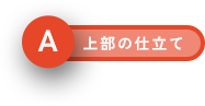 上部の仕立て