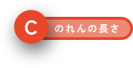 のれんの長さ