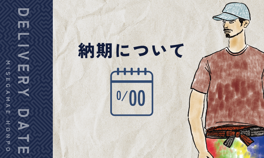 みせがまえ本舗の商品の納期について