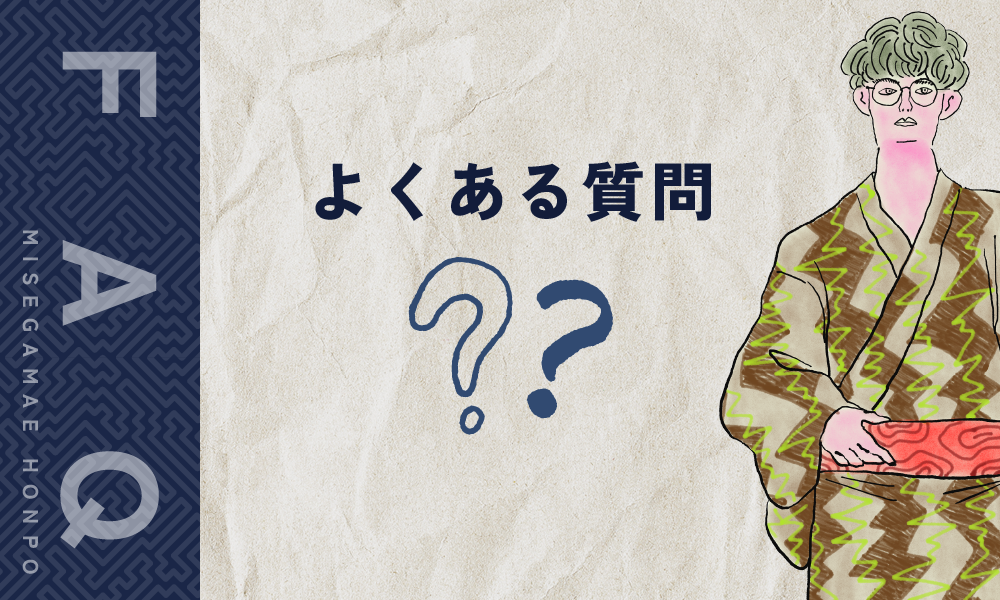 みせがまえ本舗に寄せられるよくある質問