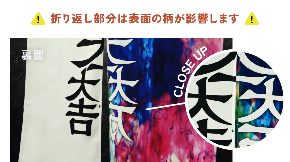 両面のれんの折り返し部分の拡大