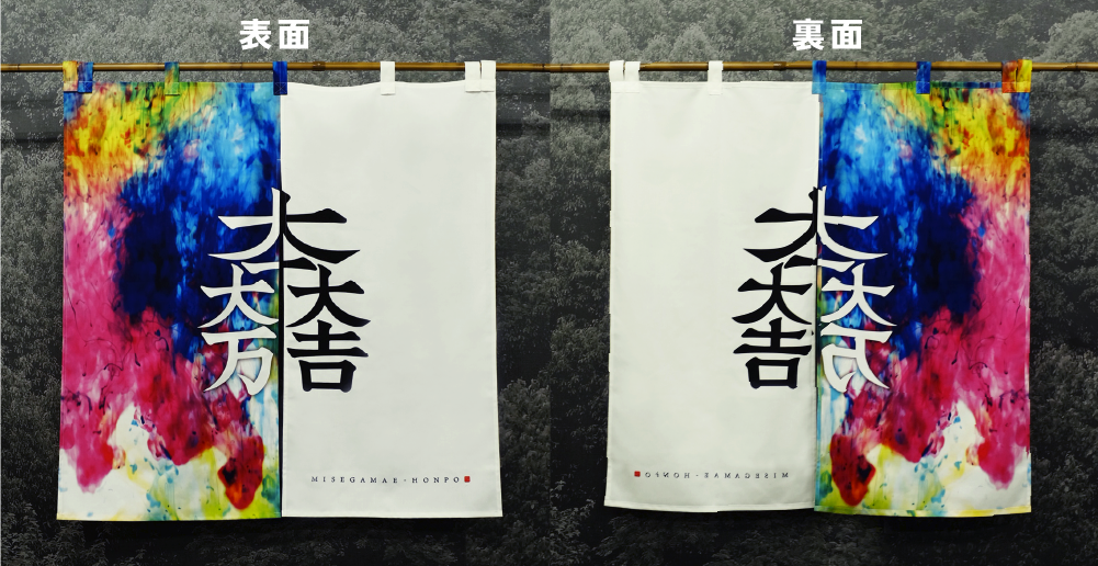 両面のれんの表面と裏面のイメージ