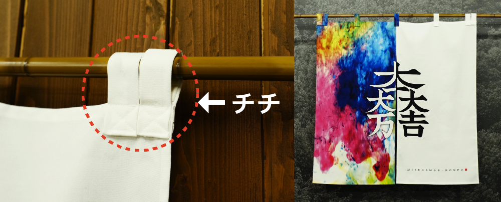 チチ仕立て仕様ののれん