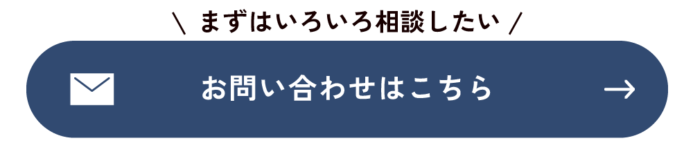 まずはいろいろ相談したいお客様はこちら