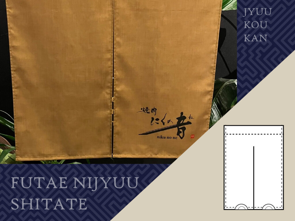 ふたえ重厚仕立て