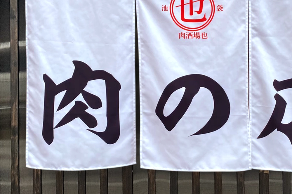 のれんのスリットのアップ