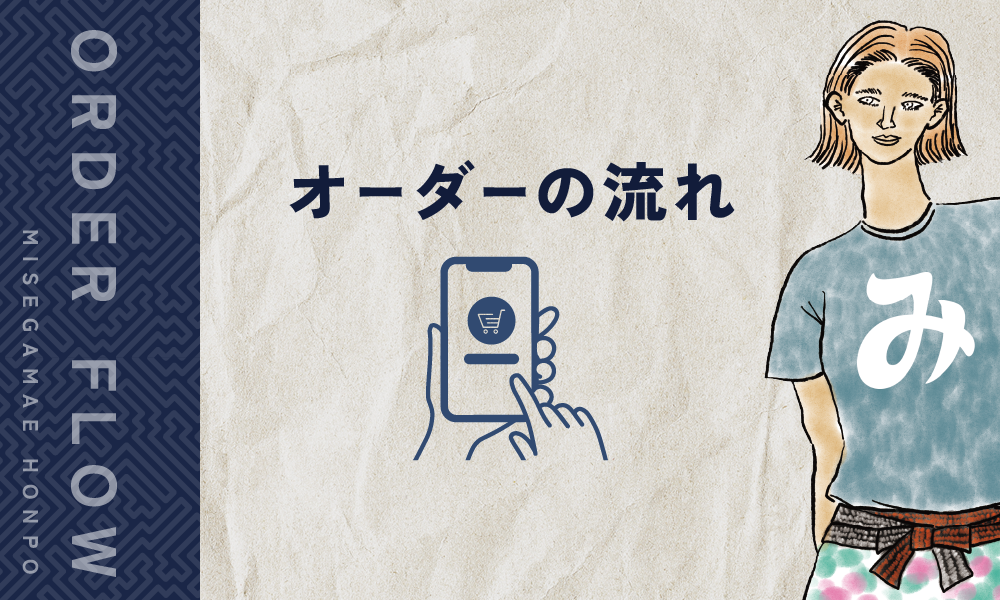 みせがまえ本舗でオーダーする際の流れ