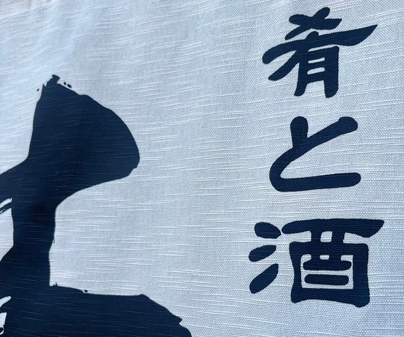 のれんの素材がわかる画像