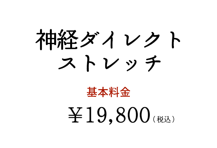 神経ダイレクトストレッチ