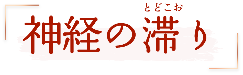 神経の滞り