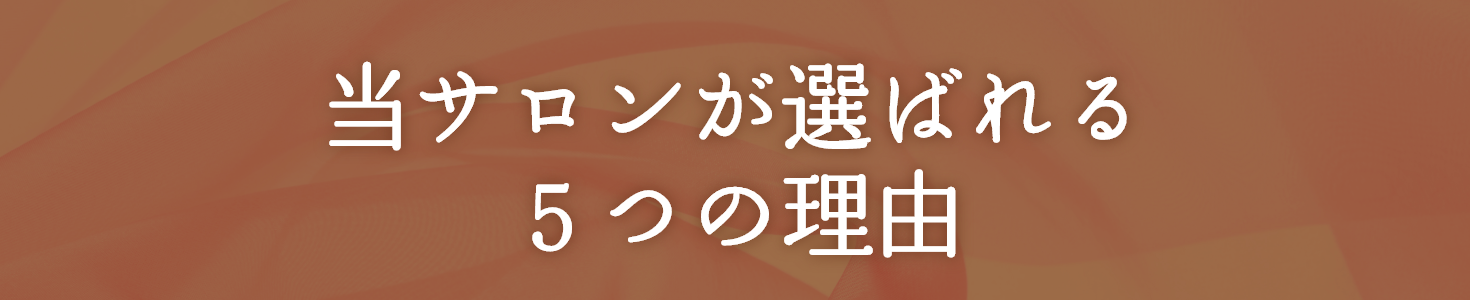 当サロンが選ばれる5つの理由