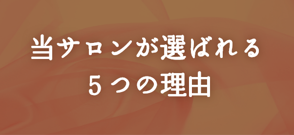 当サロンが選ばれる5つの理由