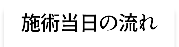 施術当日の流れ